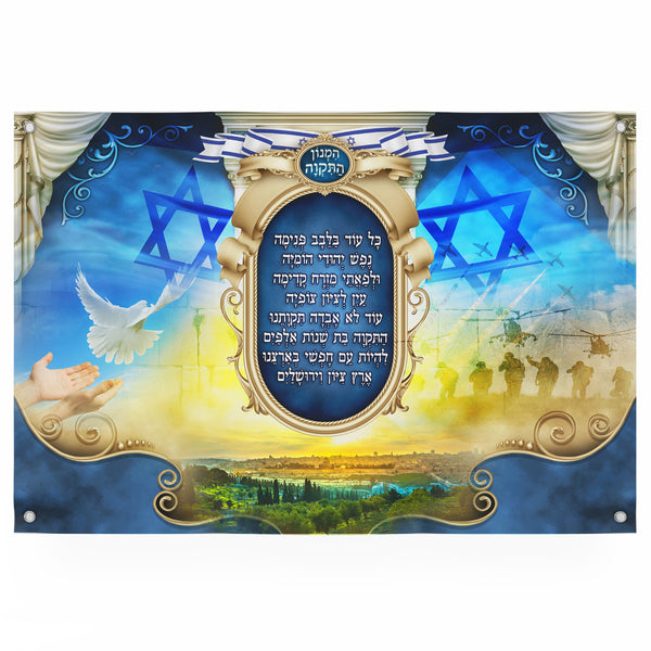 Hatikva - National Anthem of The State of Israel Sukkah Poster | Jewish art | Gift | Israel | Religious Prints | Jewish educational poster - Ben-Ari Art Gallery