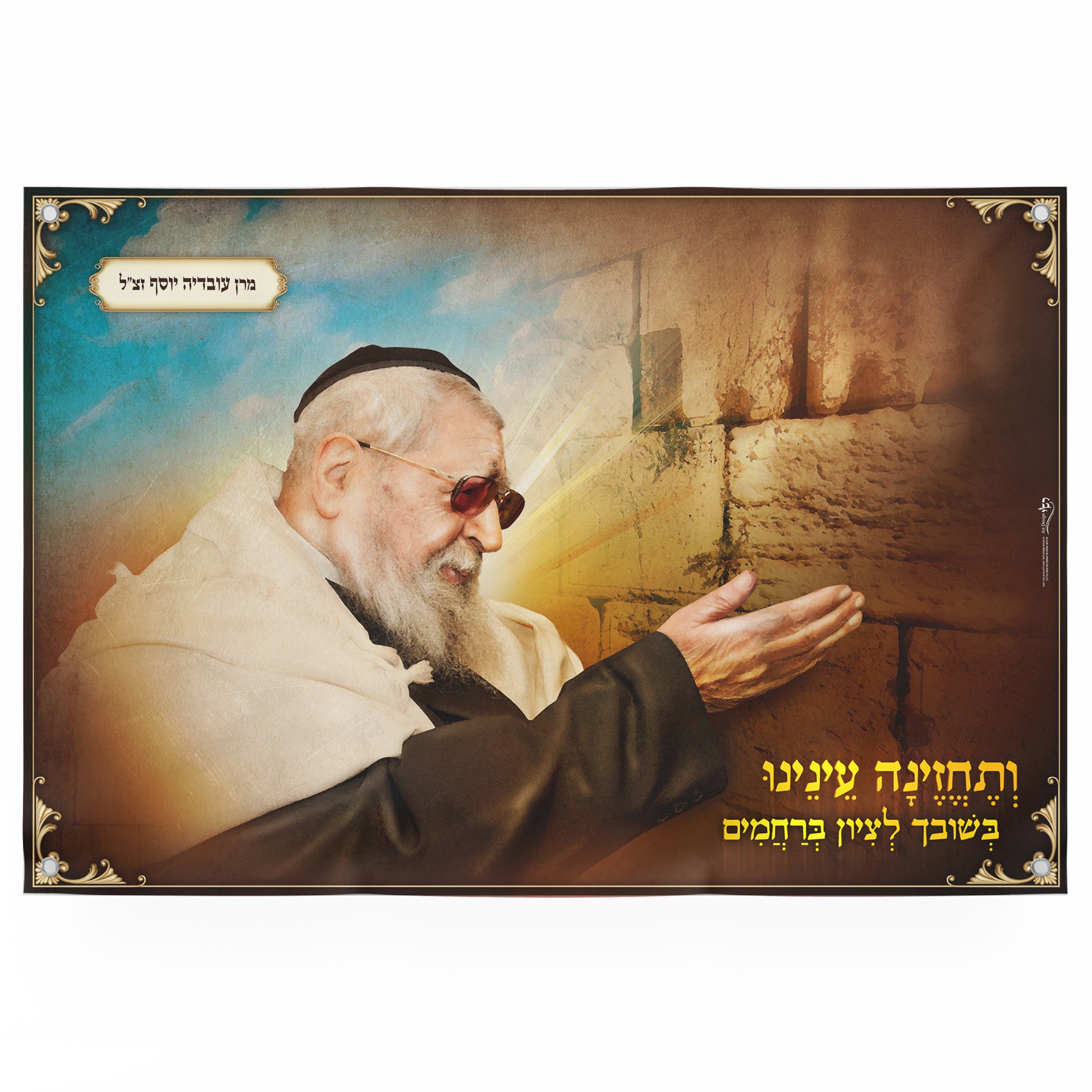 Rabbi Ovadia Yosef at the Western Wall - Spiritual Sukkot Poster featuring the Rabbi in sunglasses and robe, symbolizing Jewish heritage and leadership.