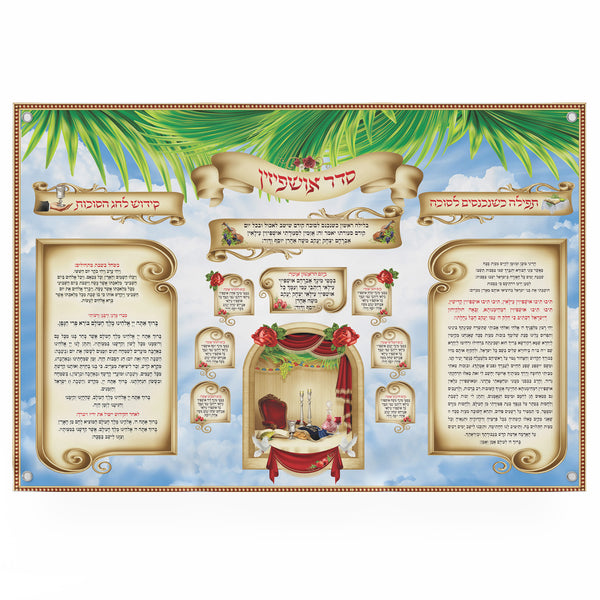 Seder Ushpizin with kidush and prayer for entering the sukkah | Jewish art | Gift | Israel | Religious Prints | Sukkah decoration - Ben-Ari Art Gallery