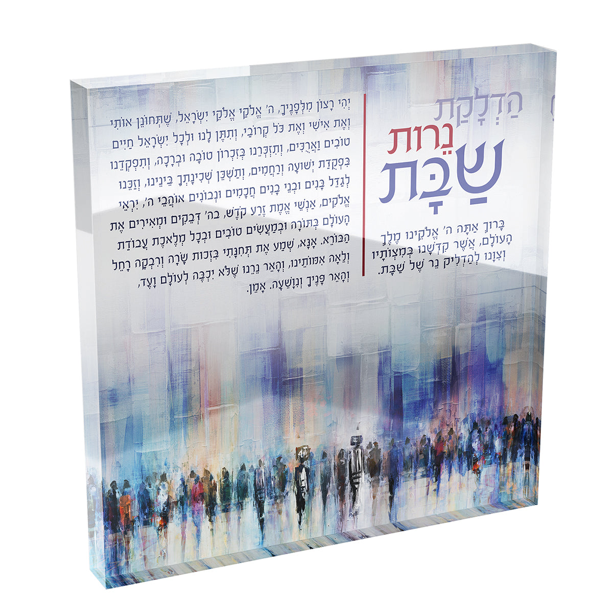Hadlakat Nerot Shabbat Acrylic Block – Western Wall (Kotel) Hebrew Blessing