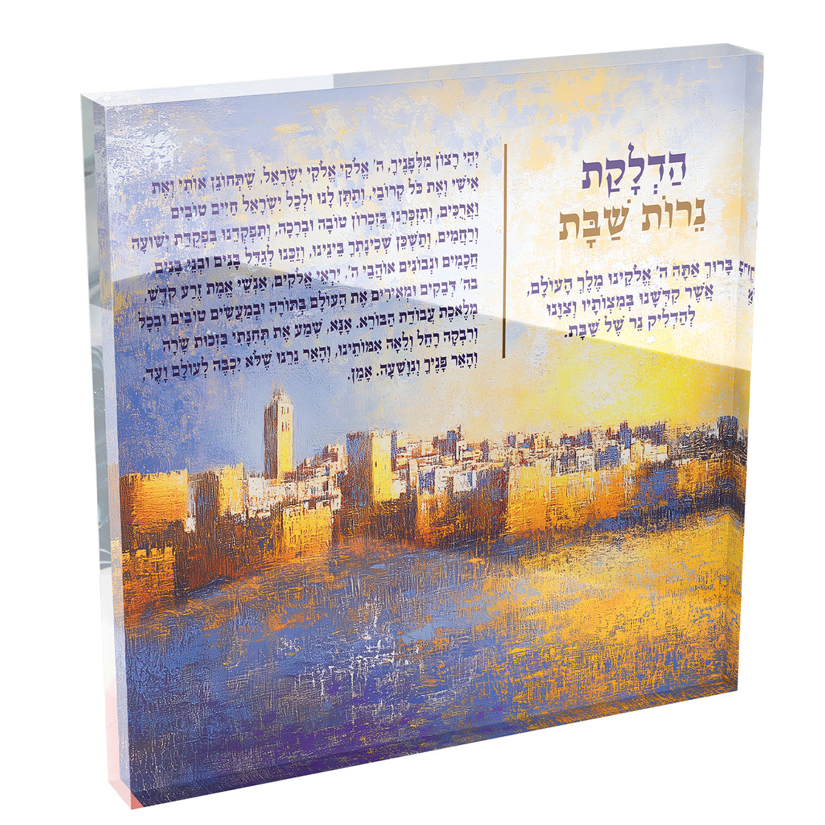Hadlakat Nerot Shabbat Acrylic Block – Jerusalem Skyline Hebrew Blessing