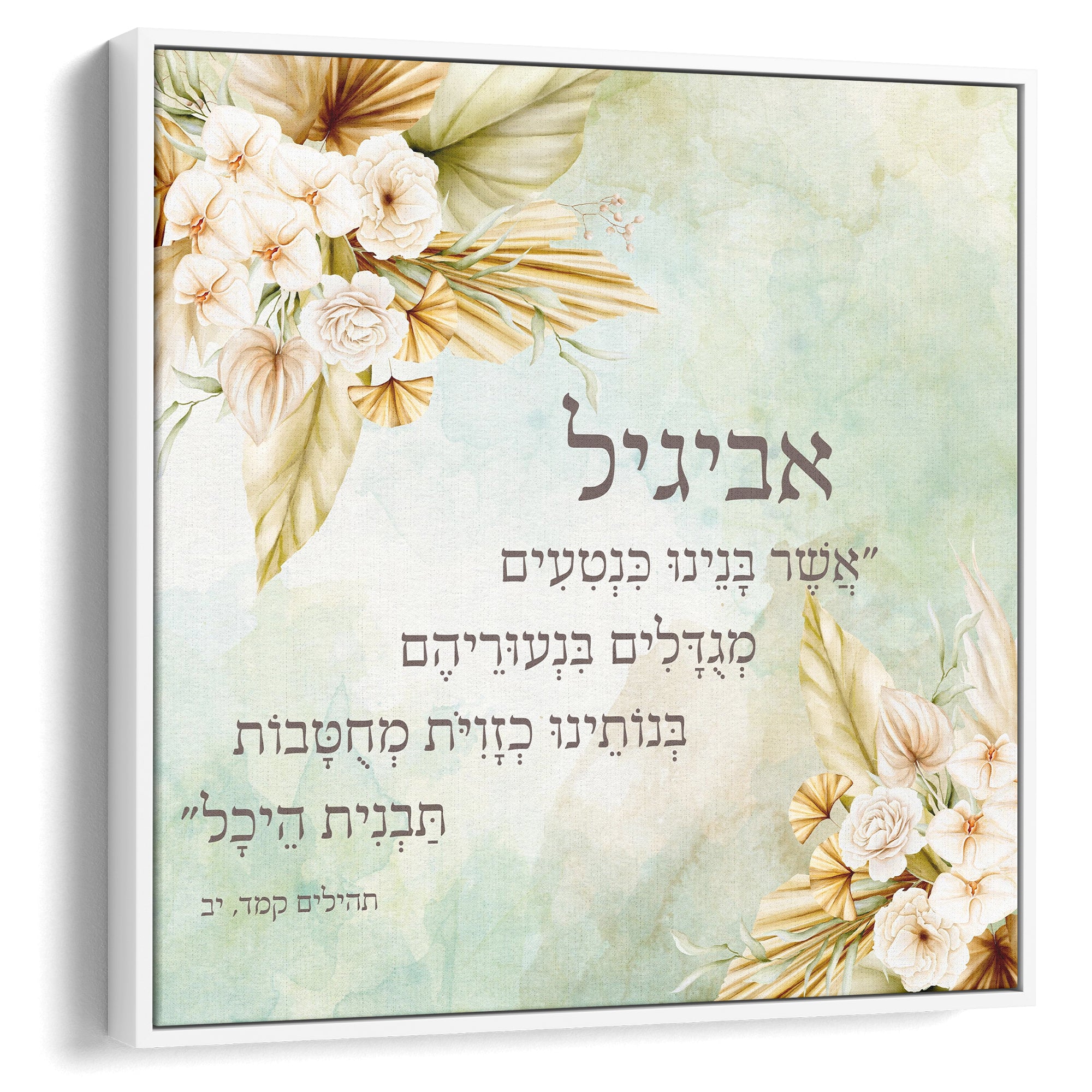 Name by Pasuk: Playful Jewish art featuring floral motifs, designed for children's rooms, promoting imagination and cultural heritage with customizable Biblical verses.