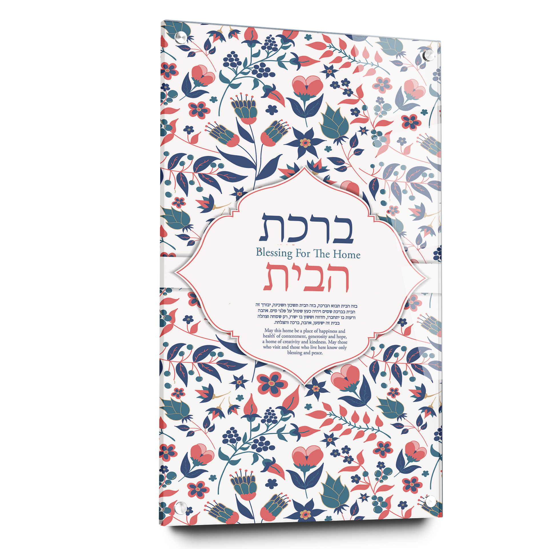 Jewish home blessing artwork featuring a floral motif, framed with acrylic glass. Ideal for home decor or as a Judaica gift.