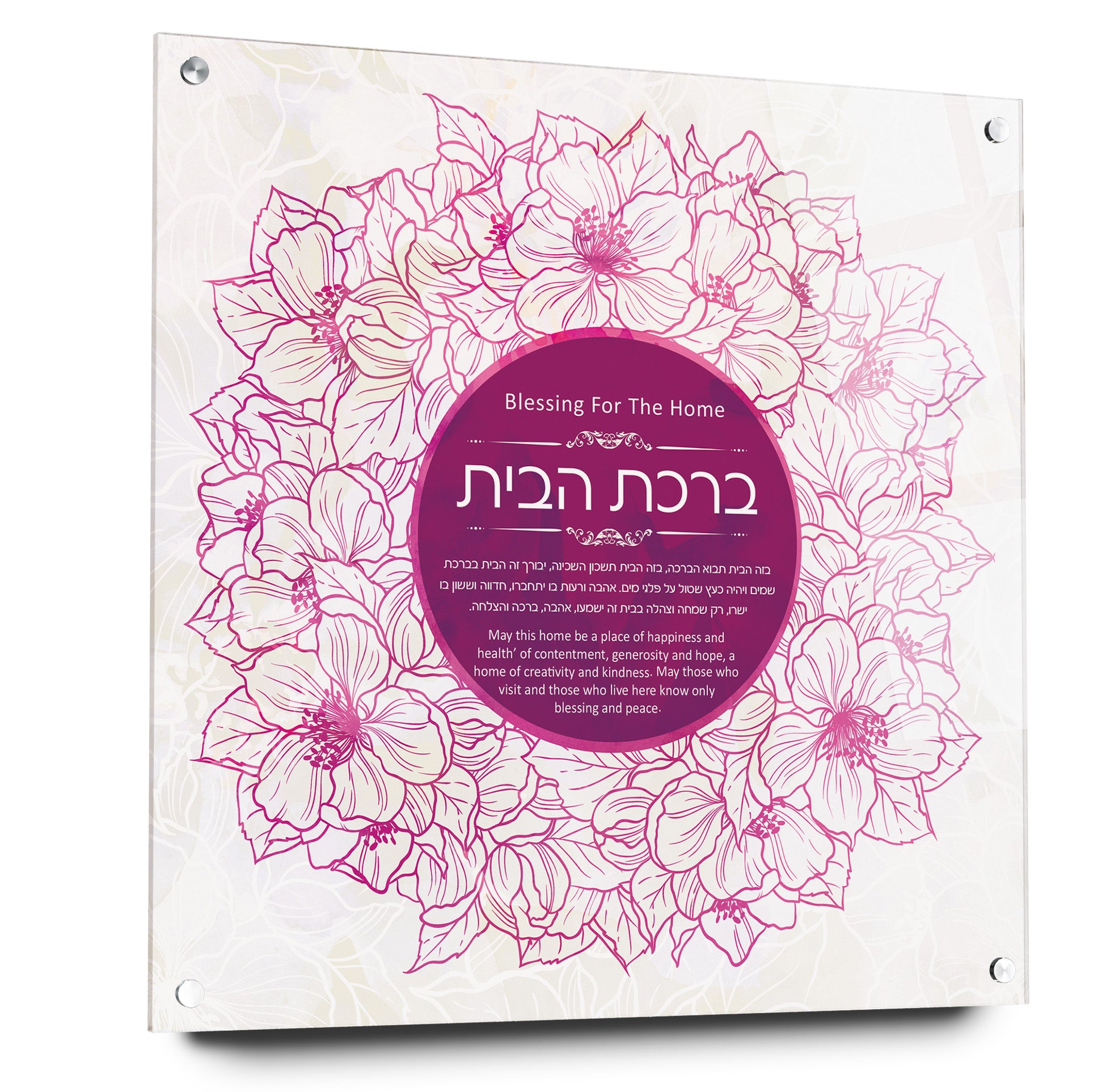 Jewish home blessing framed art with floral design in acrylic glass, featuring Birkat Habayit text. Ideal as Jewish home decor or Judaica gift.