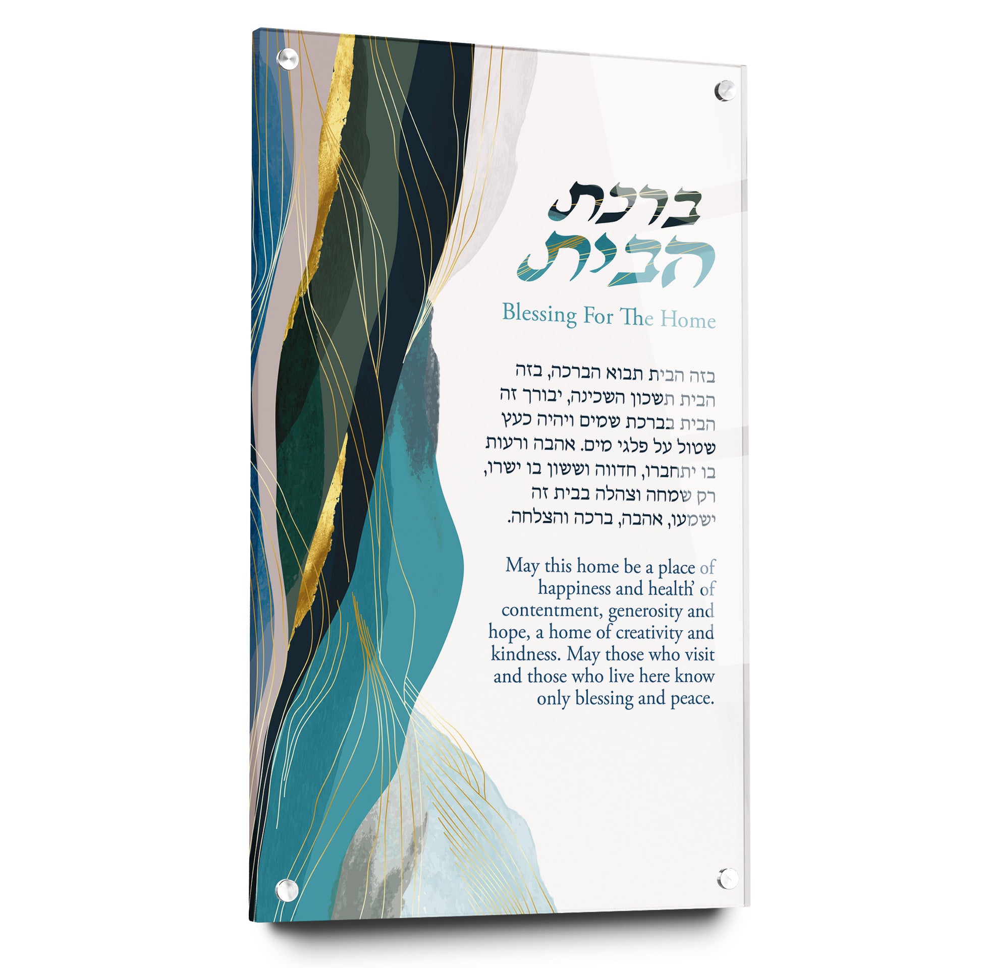 Framed Jewish home blessing art in acrylic glass, featuring Hebrew text. Ideal as Jewish home decor or gift, ready-to-hang from Ben Ari Art Gallery.