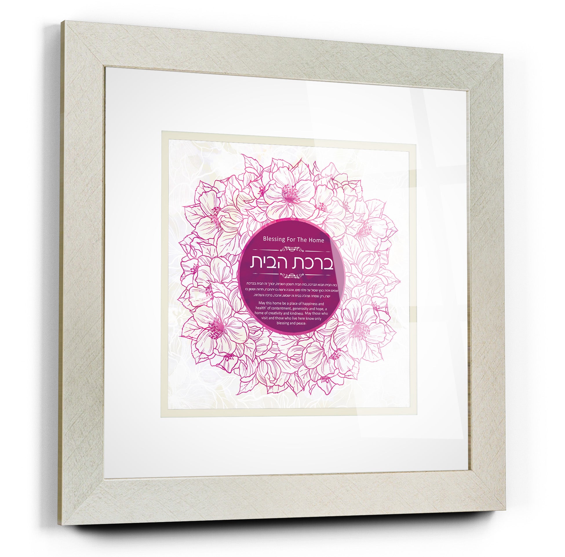 Framed Jewish home blessing art with floral design, featuring acrylic glass. Perfect for Jewish home decor or as a Judaica gift.
