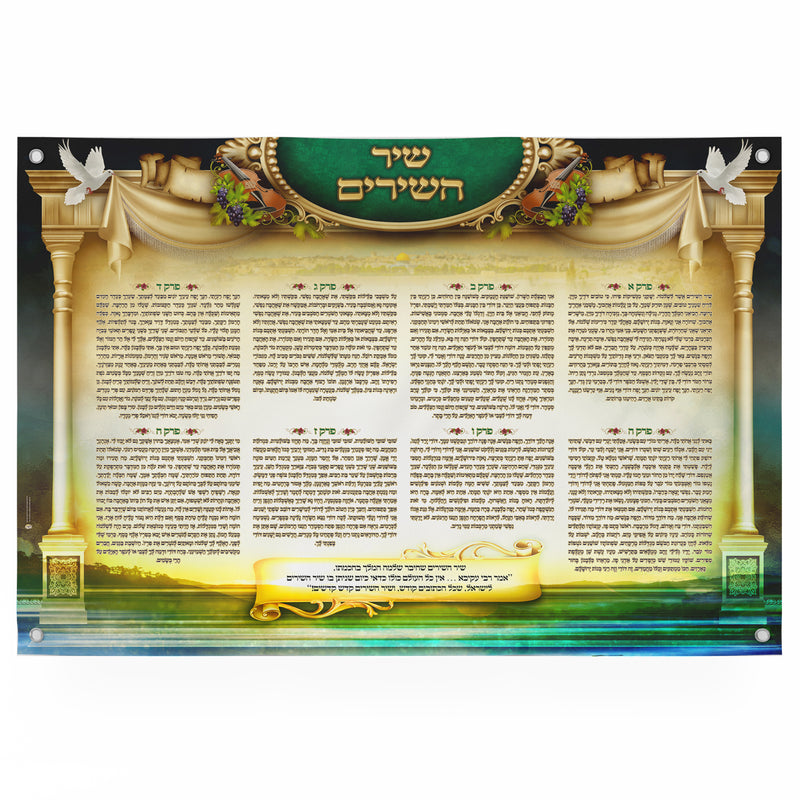 Shir Hashirim | Song of Songs | Jewish art | Gift | Israel | Religious Prints | Jewish educational poster | Sukkah decoration - Ben-Ari Art Gallery