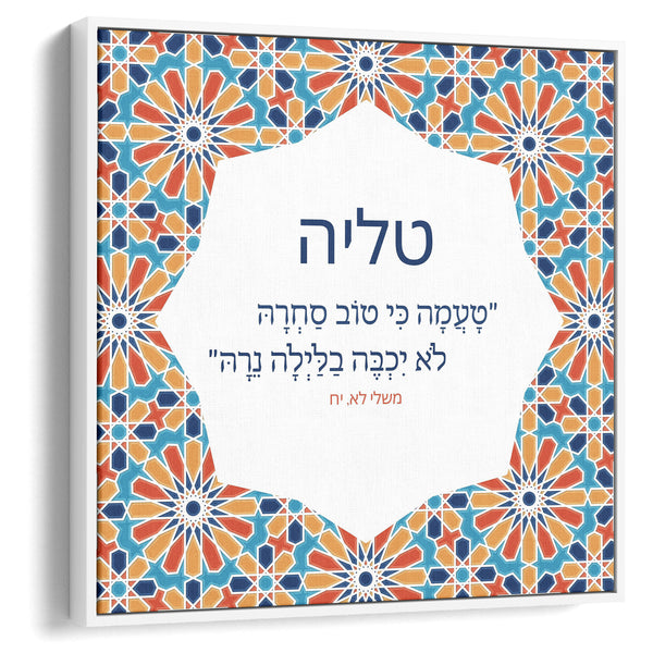 Name by Pasuk, Modern Jewish Art for Home Decor, featuring a vibrant blue and orange design on a 12x12 inch canvas, embodying tranquility and spirituality.