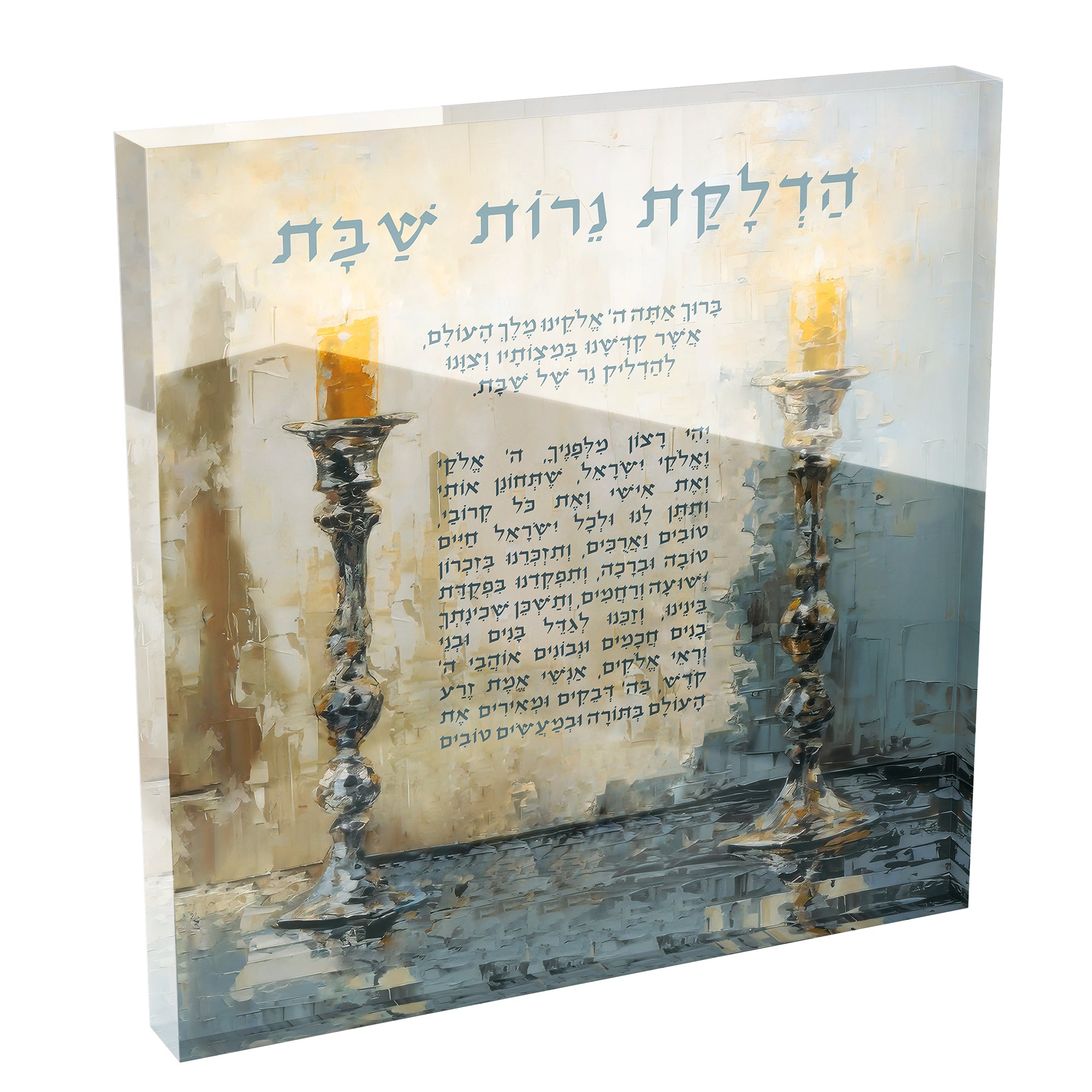 Acrylic Block - 8x8 Serene Judaica Art featuring Shabbat candle blessing in elegant typography, perfect for enhancing a peaceful Shabbat atmosphere.