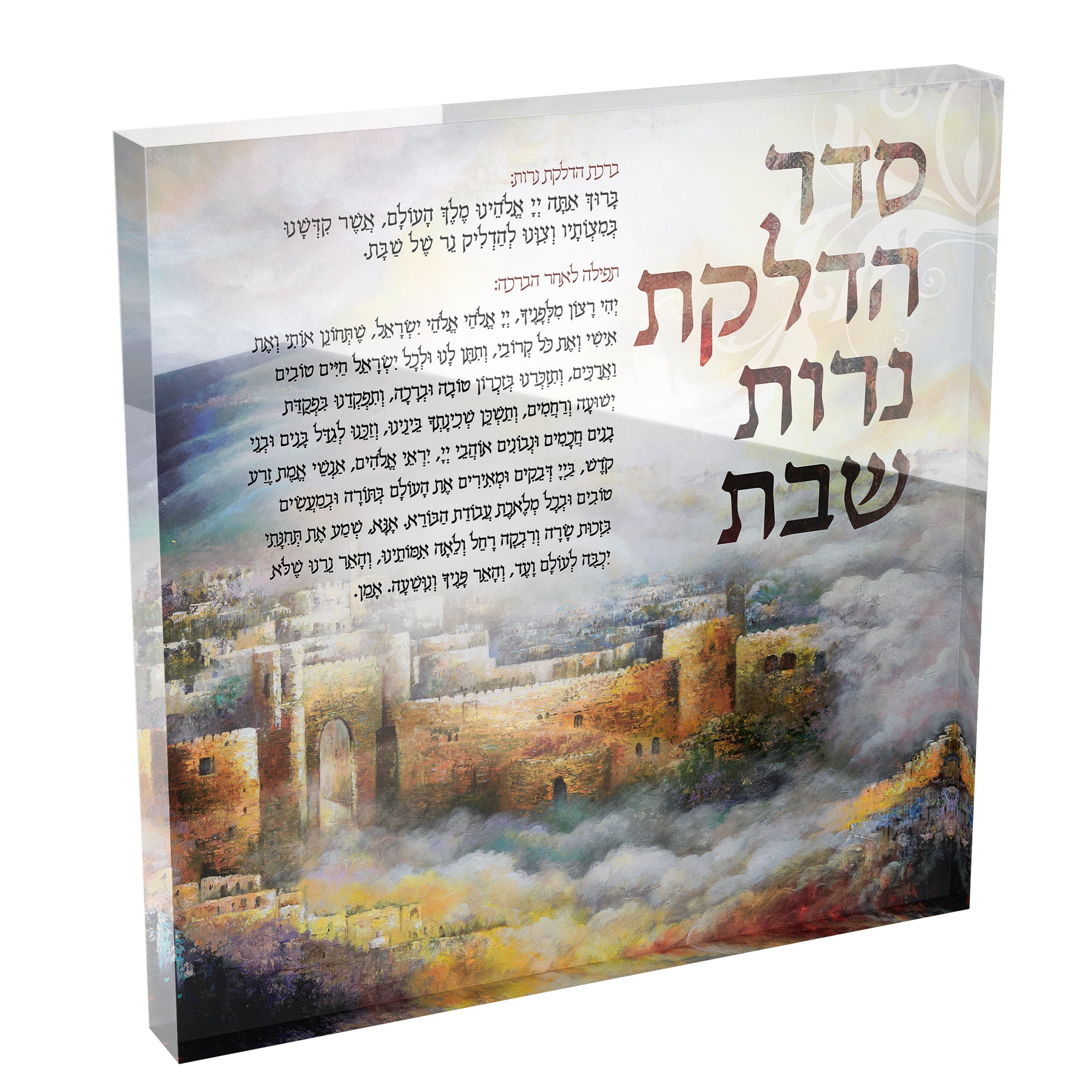 Elegant Shabbat Acrylic Block featuring classic Judaica art with refined typography, showcasing spiritual elegance from Ben-Ari Gallery. Perfect for enhancing Shabbat and Jewish home decor.