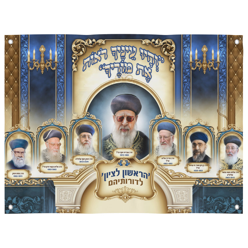 Portrait Collection of Sephardic Chief Rabbis of Israel – Sukkah Decoration Poster, Waterproof & UV-Proof