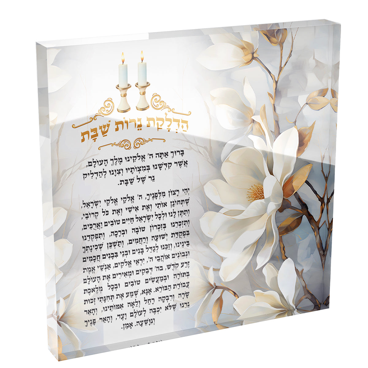 Hadlakat Nerot Shabbat Acrylic Block – Magnolia Floral Hebrew Blessing