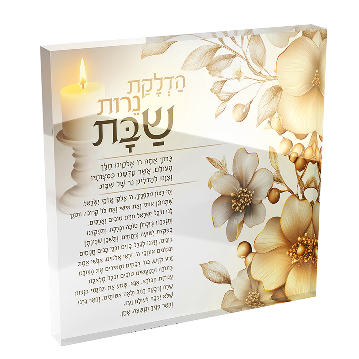 Hadlakat Nerot Shabbat Acrylic Block – Gold Floral Candle Blessing