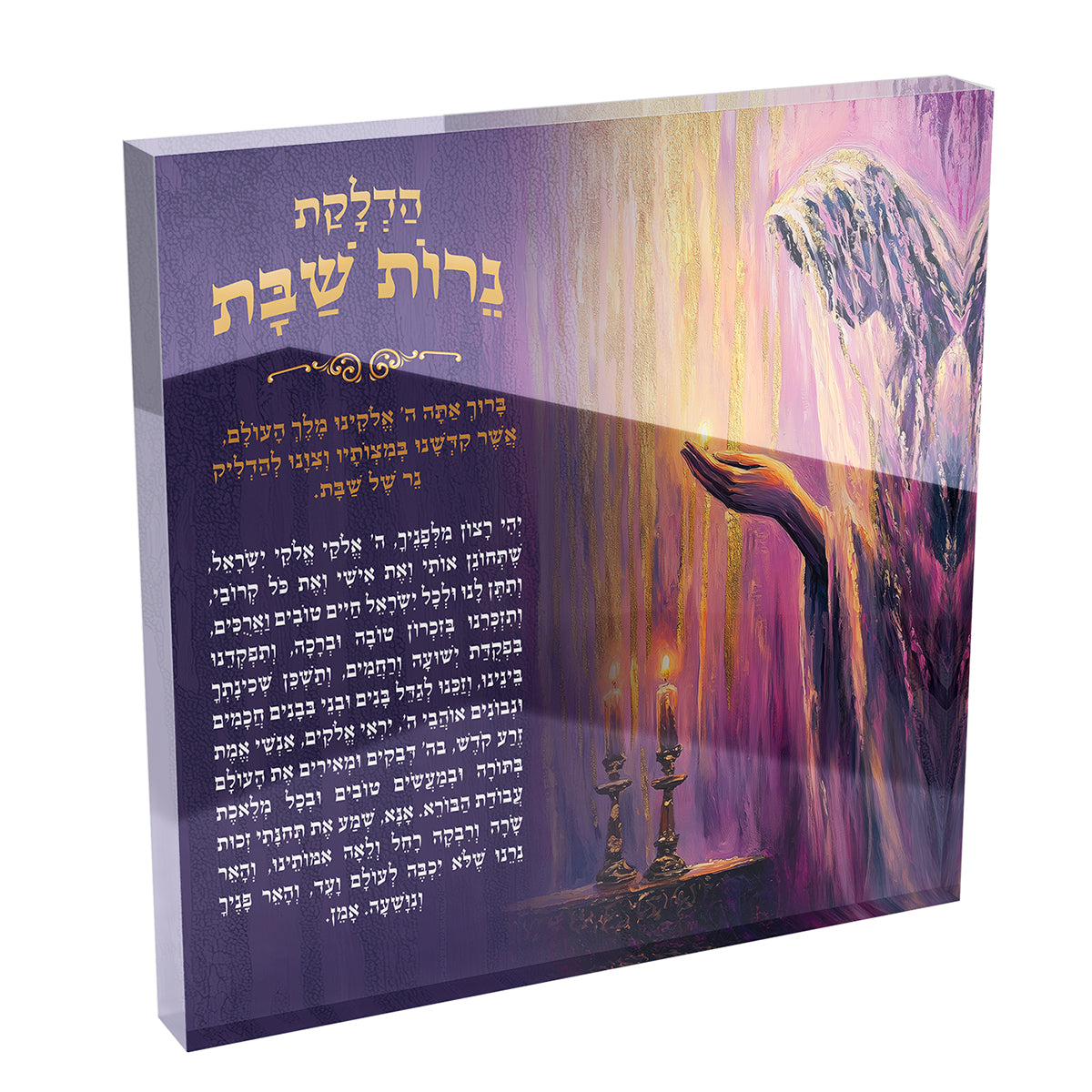 Hadlakat Nerot Shabbat Acrylic Block – Prayerful Candlelight Hebrew Blessing
