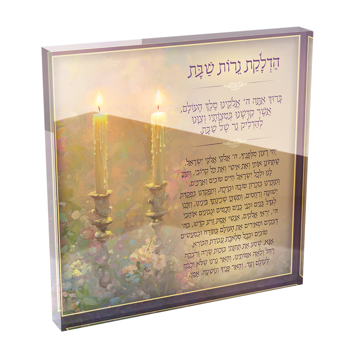 Hadlakat Nerot Shabbat – Acrylic Art Block (8×8×1 in)