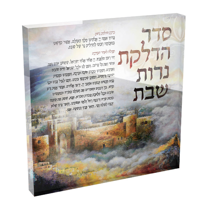 Acrylic Block Featuring Shabbat Candle Lighting Blessing with Jerusalem Background – Judaica Home Decor
